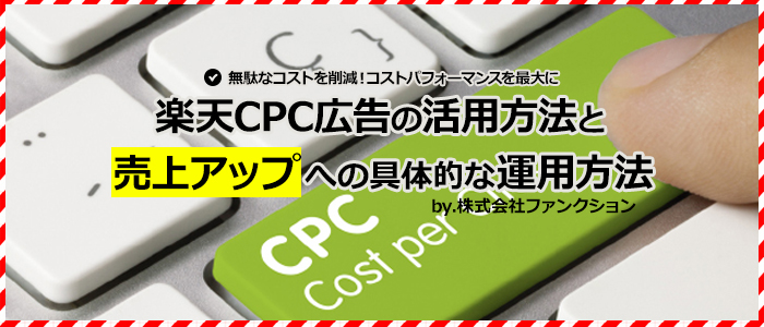楽天CPC広告の活用方法と売上アップへの具体的な運用方法