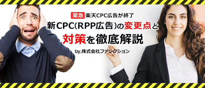 楽天CPC広告が終了！新CPC(RPP広告)との違いと対策を徹底解説