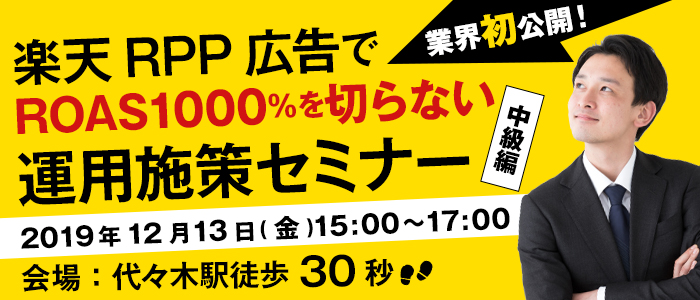 【東京開催】12月13日(金)業界初公開！楽天RPP広告でROAS1000％を切らない運用施策セミナー
