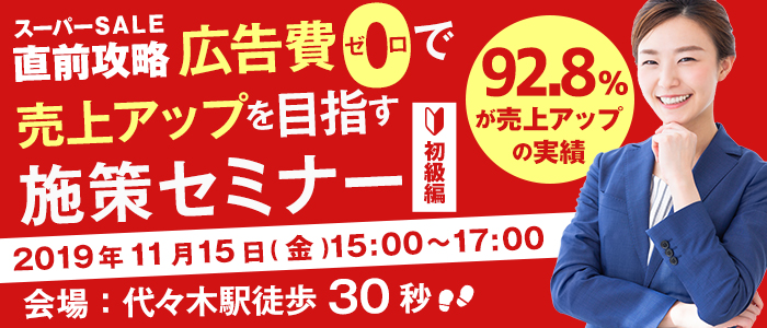 【東京開催】11月15日(金)スーパーセール直前！広告費ゼロで売上アップを目指す施策セミナー