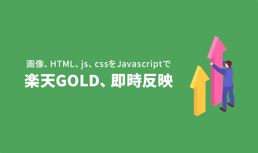 楽天GOLDの画像、HTML、js、cssをJavascriptですぐに反映させる技