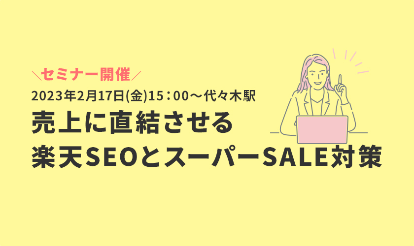 【東京開催】2月17日(金)満足度97％★売上に直結させる楽天SEOとスーパーSALE対策