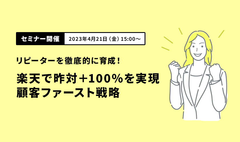 【東京開催】4月21日(金)リピーターを徹底的に育成！楽天で昨対＋100％を実現、顧客ファースト戦略