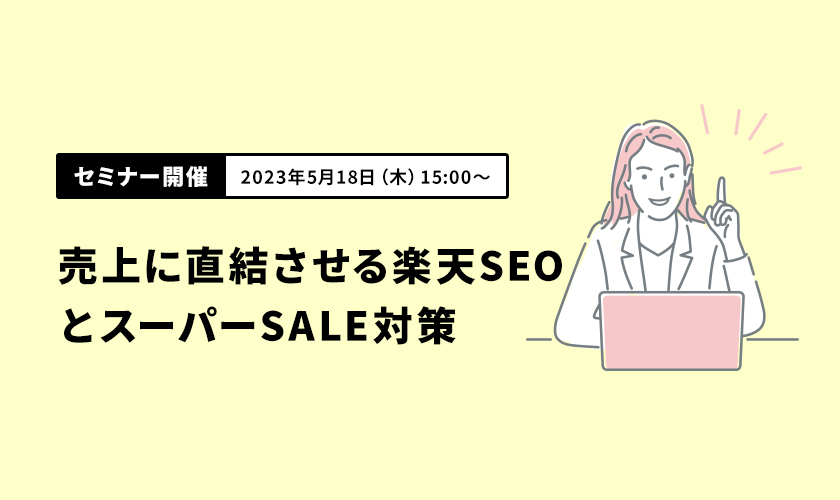 【東京開催】5月18日(木)売上に直結させる楽天SEOとスーパーSALE対策