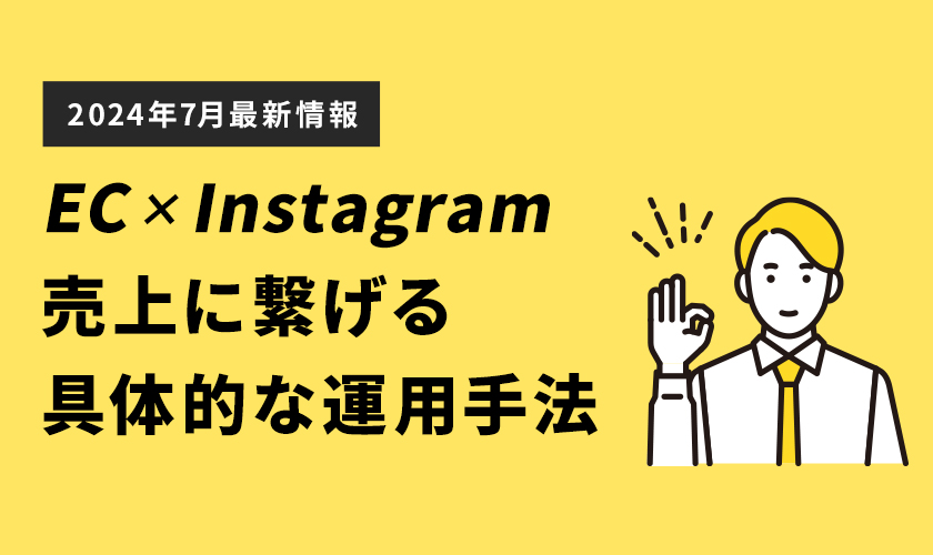 【2024年最新】EC×Instagramで結果に繋げる具体的な運用手法