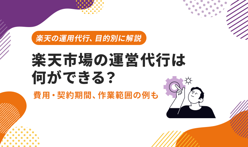 楽天市場の運営代行は何ができる？目的ごとにおすすめの運用会社を紹介！費用や作業範囲？