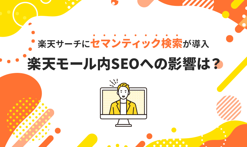 楽天サーチにセマンティック検索技術が導入！楽天モール内SEOへの影響は？