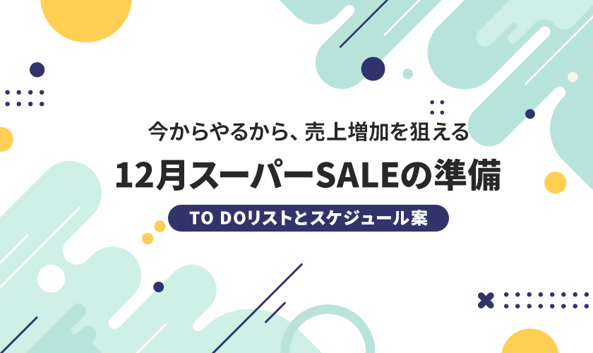 今から準備！12月のスーパーSALEに向けたTODOリストとスケジュール