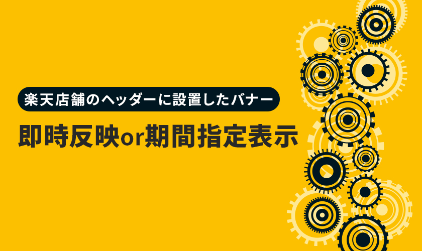 楽天店舗のヘッダーに設置したバナーを即時反映、javascriptで期間指定表示（タイマー設定）させる方法