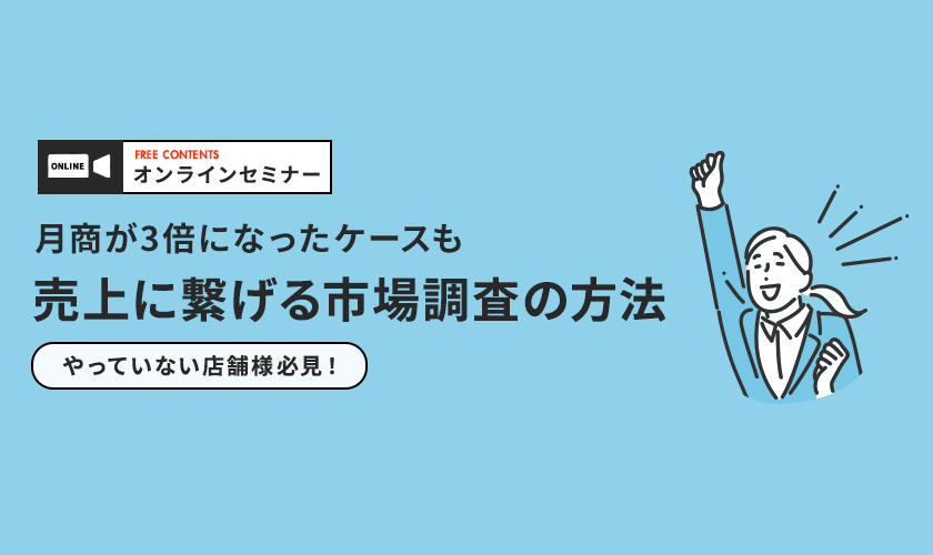 【無料オンラインセミナー】月商3倍?!売上に繋げる市場調査の方法