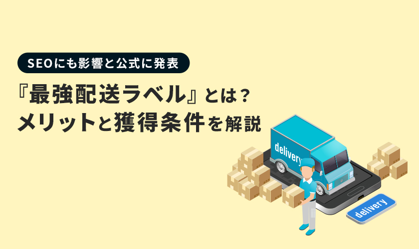 楽天市場『最強配送ラベル』とは？メリットと獲得条件を解説