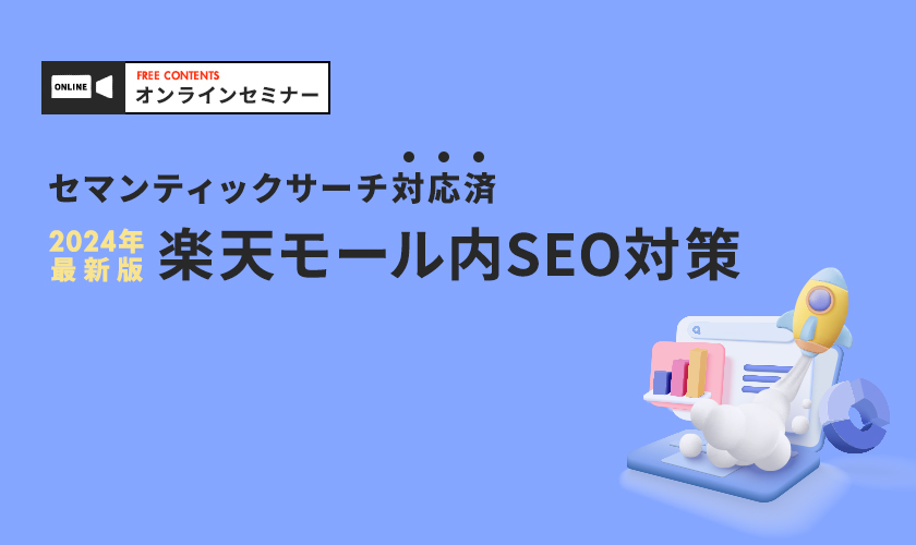 2024年11月最新！楽天モール内SEO対策│セマンティックサーチ対応済【無料オンラインセミナー】