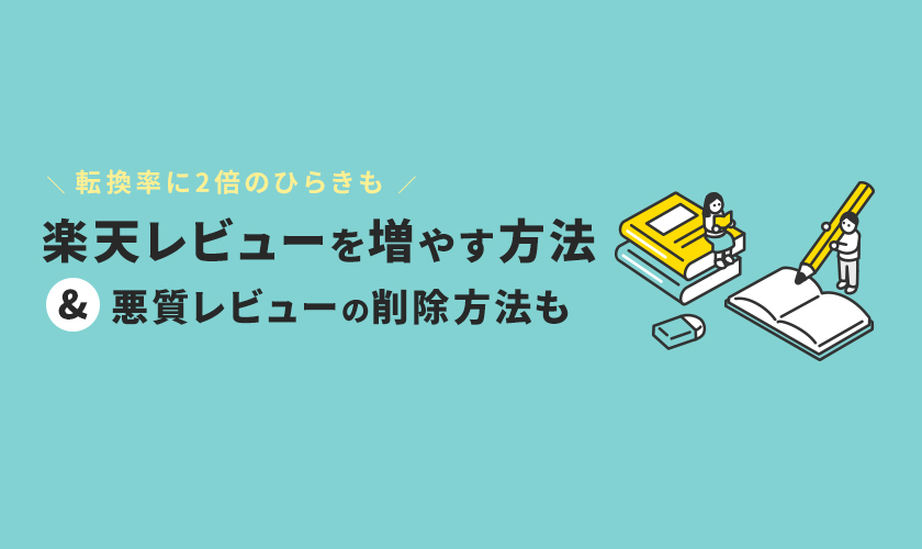 楽天レビューを増やす方法│悪質レビューを削除する方法も